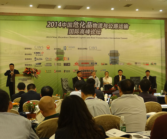 危險(xiǎn)品運(yùn)輸 國(guó)際高峰論壇
